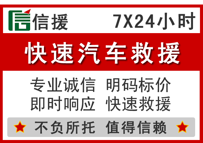  泾阳信援汽车送油救援电话