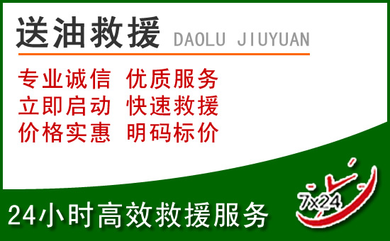泾阳道路救援汽车送玻璃水