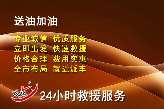 泾阳道路救援汽车送机油