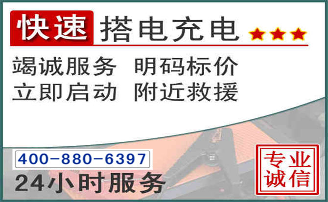 泾阳汽车电瓶搭电电话 泾阳汽车电瓶搭电电话