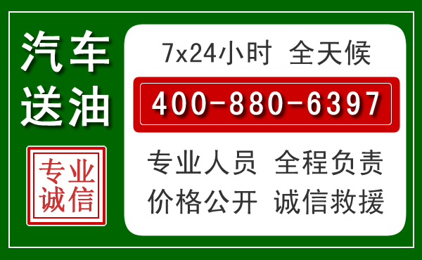 泾阳汽车送油救援电话