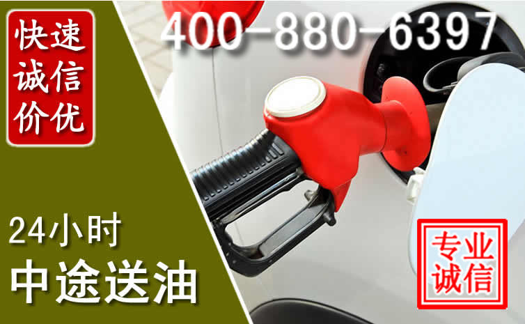 泾阳汽车送油救援电话